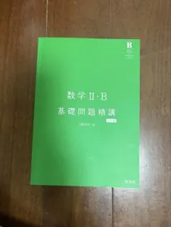 数学II・B 基礎問題精講 五訂版