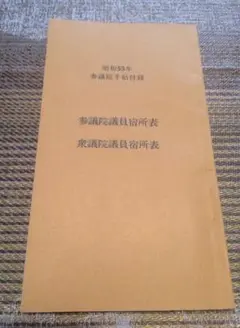 参議院議員宿所表  昭和53年