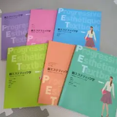 新エステティック学 2025年最新】新エステティック学の人気アイテム - メルカリ