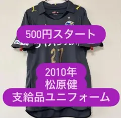 大分トリニータ 2010年 松原健 選手支給品ユニフォーム