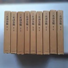 古本】三木清全集 全20巻セット - メルカリ