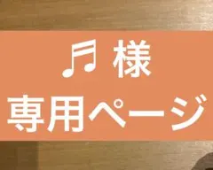 ♬ 様専用ページ