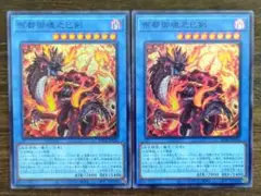 遊戯王 布都御魂之巳剣 スーパー 2枚