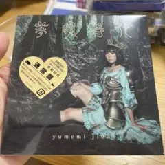 夢眠時代　新品未開封　初回限定