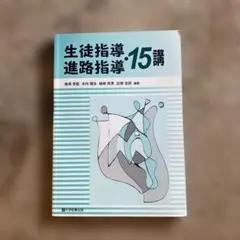 生徒指導・進路指導 15講