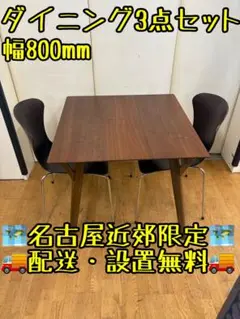 M112 ダイニング3点セット 幅800mm