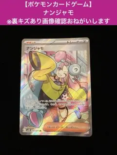 【ポケモンカードゲーム】 ナンジャモ ※裏キズあり画像確認おねがいします