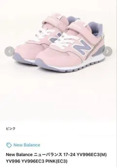 New Balance ニューバランス YV996EC3 ピンク 17.0cm