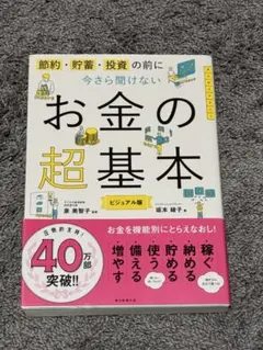 今さら聞けないお金の超基本