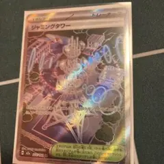ポケモンカード　ジャミングタワー　SR
