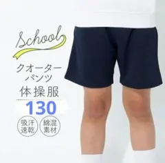 【新品未使用】体操着 スクール クォーターパンツ 短パン 130cm