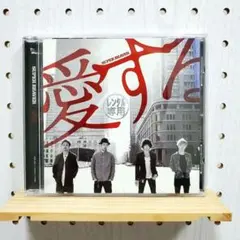 2025年最新】super beaver cd 愛するの人気アイテム - メルカリ