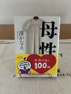 母性 湊かなえ 新・朝文庫の100冊