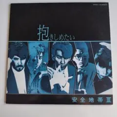 帯付き】安全地帯 / 抱きしめたい(安全地帯III) LP レコード - メルカリ