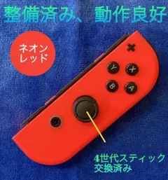 純正品　整備済み　Switch ジョイコン R（右）ネオンレッド