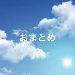 おまとめ