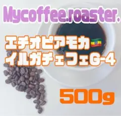【自家焙煎】モカ イルガチェフェG-4中煎り　【500g】のサムネイル