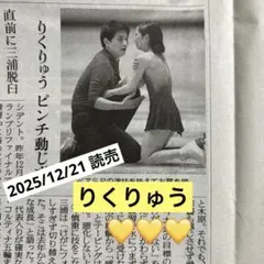 【チビ様専用】りくりゅう　読売新聞一枚　2025/12/21