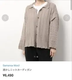 サマンサモスモスカーディガン