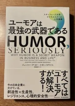 ユーモアは最強の武器である : スタンフォード大学ビジネススクール人気