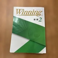 Winning 国語 2 中学２年生国語