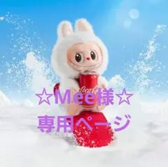 ☆Mee様☆　専用