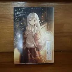 2026年最新】お隣の天使様 特装版の人気アイテム - メルカリ