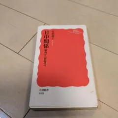 日中関係 戦後から新時代へ