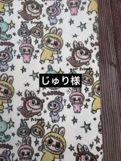 ラブブ　ポリエステル生地