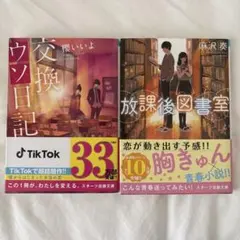 交換ウソ日記 放課後図書室 2冊セット スターツ出版文庫