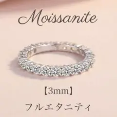【限定特価】9号 モアサナイト フルエタニティ リング　3mm