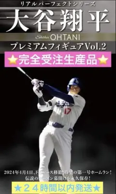 ⭐️受注生産品⭐️リアルパーフェクトシリーズ大谷翔平プレミアムフィギュアVol.2