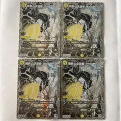 デュエルマスターズ 楯教の求道者 ザゼゼーン 銀トレジャー 4枚 - メルカリ