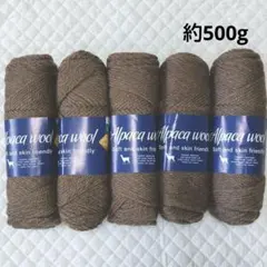 アルパカ ウール 毛糸 まとめ売り セット ニット アラン模様 茶色 ブラウン
