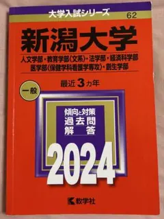 2026年最新】新潟大学 赤本の人気アイテム - メルカリ