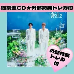 King & Prince Waltz for Lily 通常盤 トレカ　13