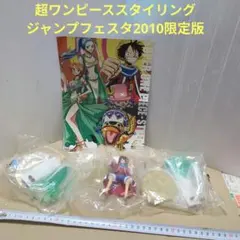 超ワンピーススタイリング　ジャンプフェスタ　限定バージョン　ルフィ　ナミ　ビビ