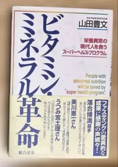 ビタミン・ミネラル革命 : 栄養異常の現代人を救うスーパーヘルス・プログラム