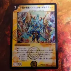 デュエルマスターズ 旧枠 不滅の精霊パーフェクト・ギャラクシー