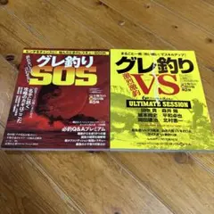 グレ釣りSOS グレ釣り激烈激釣VS　２冊