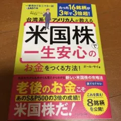台湾系アメリカ人が教える 米国株で一生安心のお金をつくる方法!