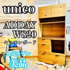 ∞わらしべunico 食器棚 ADDAY アディ キッチンボード W820 専用ページ】unico ADDAY(アディ) キッチンカウンター W820 【公式通販】