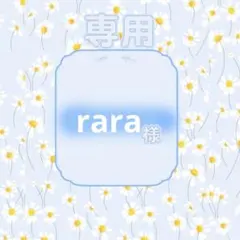 【速達】rara様専用ページ