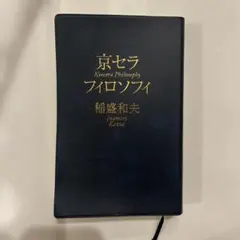 京セラフィロソフィ　3冊　非売品 2025年最新】京セラフィロソフィを語るの人気アイテム - メルカリ