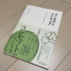 コンセプトメイキング 変化の時代の発想法