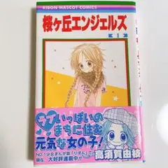 桜ヶ丘エンジェルズ 1巻　初版