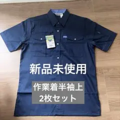 【新品未使用】作業着半袖上2枚セットのサムネイル