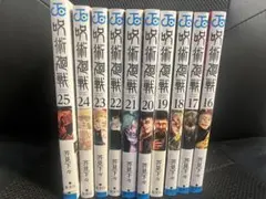 呪術廻戦漫画 16〜25巻セット
