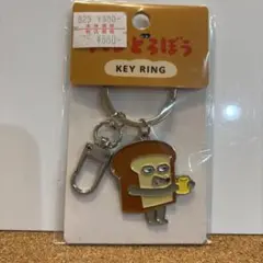 新品　パンどろぼう　キーリング　オツカレサマ