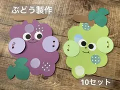 10月製作　9月製作 秋製作　ぶどう　保育教材　製作キット　壁面